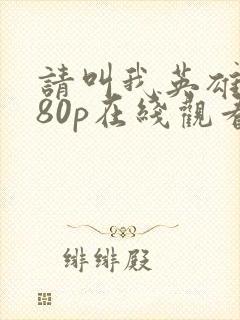 请叫我英雄1080p在线观看封面