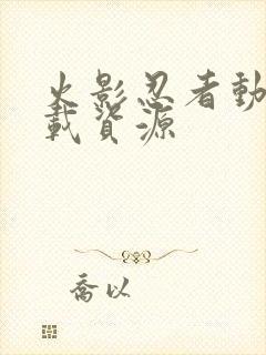 火影忍者动画下载资源