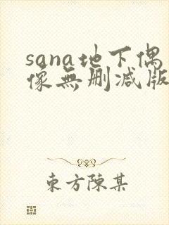 sana地下偶像无删减版