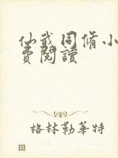 仙武同修小说免费阅读