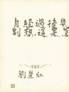 月经过后几天特别想,这是怎么回事