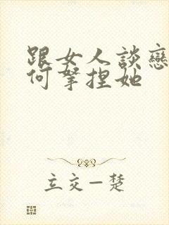 跟女人谈恋爱如何拿捏她