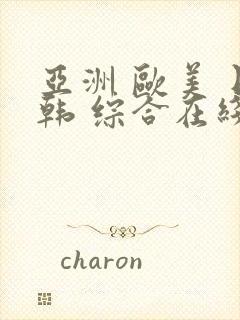 亚洲 欧美 日韩 综合在线