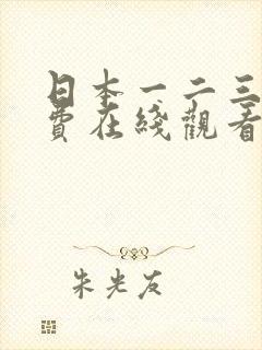 日本一二三区免费在线观看