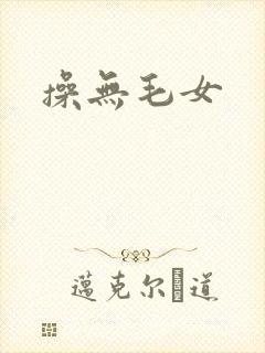 操无毛女