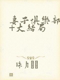 妻子俱乐部番外+大结局封面