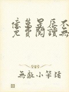 亿万星辰不及你免费阅读无弹窗