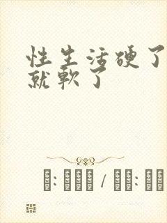 性生活硬了一会就软了