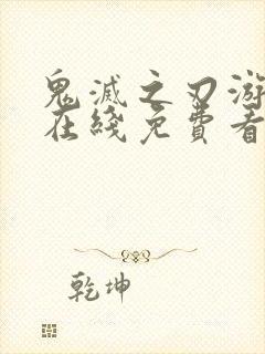 鬼灭之刃游郭篇在线免费看