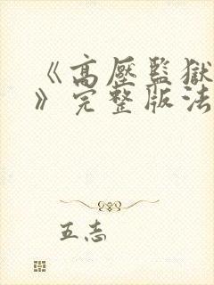 《高压监狱2在》完整版法国在线观看