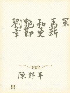 刘艳和马军最新章节更新