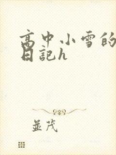 高中小雪的性欢日记h