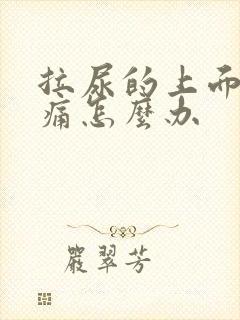 拉尿的上面有点痛怎么办