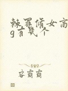 棘罪修女商人cg有几个