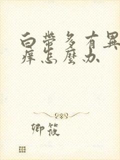 白带多有异味瘙痒怎么办封面