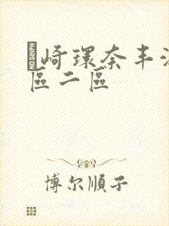 篠崎环奈丰满一区二区