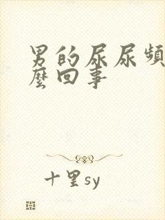 男的尿尿频是怎么回事封面