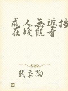 成人无遮挡免费在线观看