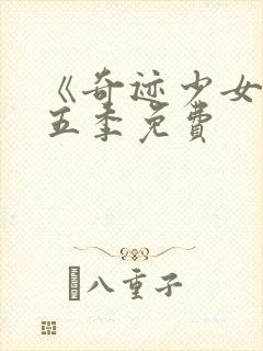 《奇迹少女》第五季免费