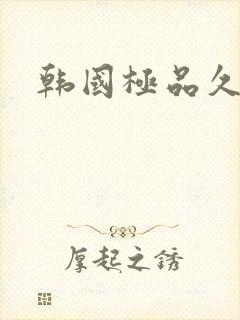 韩国极品久久封面