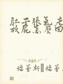 肚子胀气老是要放屁怎么回事封面