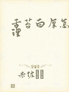 舌苔白厚怎么调理