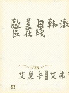 欧美日韩激情一区在线