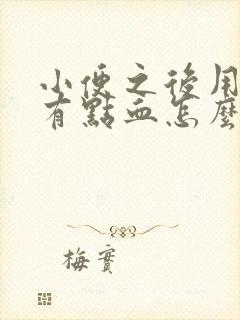 小便之后用纸擦有点血怎么回事