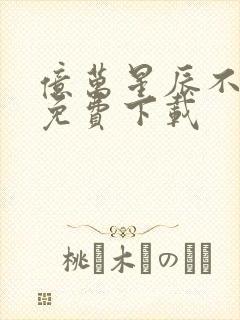 亿万星辰不及你免费下载