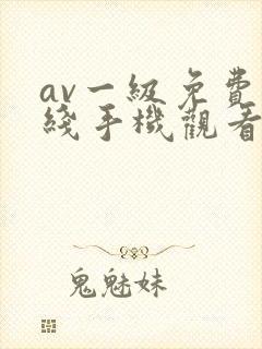 av一级免费在线手机观看