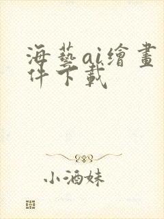 海艺ai绘画软件下载封面