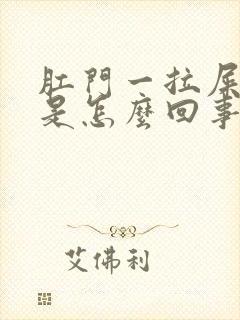 肛门一拉屎就疼是怎么回事封面