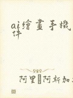 ai绘画手机软件