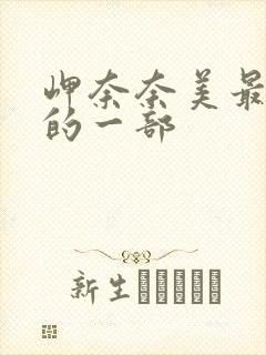 岬奈奈美最经典的一部封面