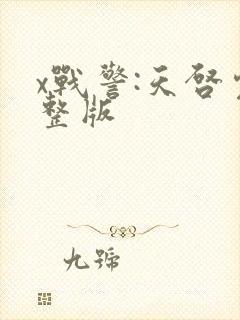 x战警:天启完整版