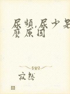 尿频,尿少是什么原因封面