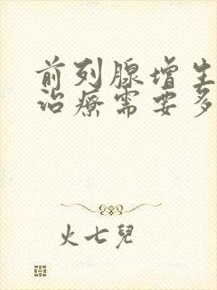 前列腺增生手术治疗需要多少钱封面