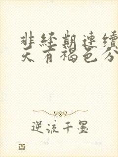 非经期连续十几天有褐色分泌物