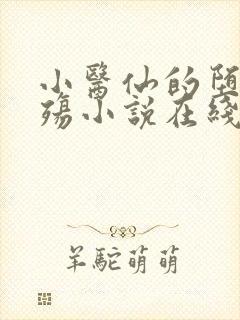 小医仙的堕落浮殇小说在线阅读