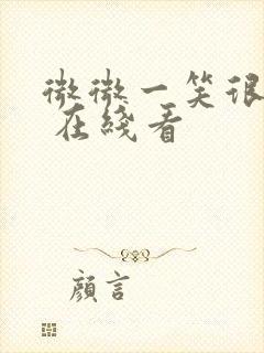 微微一笑很倾城 在线看