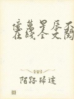 亿万星辰不及你在线全文阅读