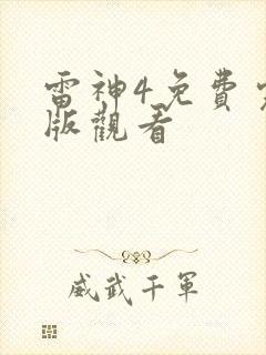雷神4免费完整版观看