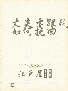 丈夫要跟我离婚如何挽回