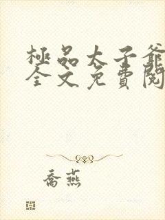 极品太子爷刘峥全文免费阅读