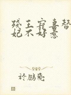 残王宠妻替嫁医妃不好惹