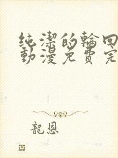 纯洁的轮回舞曲动漫免费完整版观看