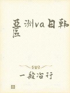 亚洲va日韩一区封面
