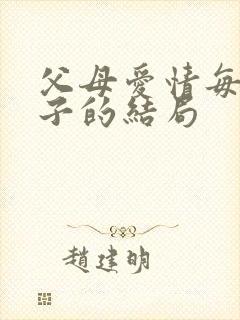 父母爱情每个孩子的结局