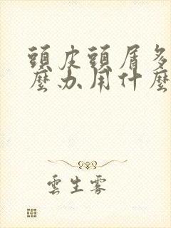 头皮头屑多痒怎么办用什么药