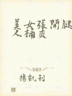 美女张开腿让男人桶爽